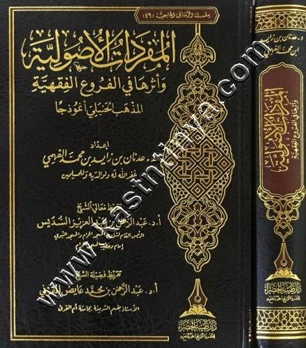 المفردات الاصولية | دار طيبة الخضراء