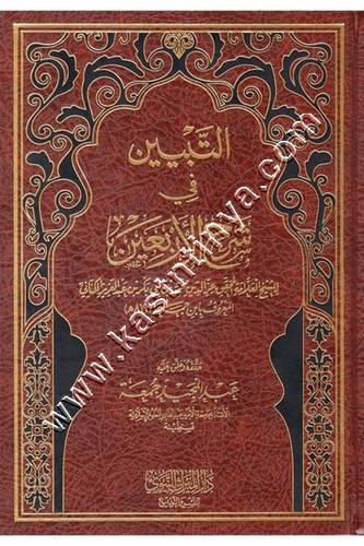 التبيين في شرح الأربعين النووية | ط دار الميراث