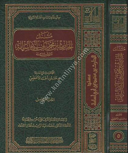 مسند الحارث بن أبي أسامة | ط جائزة دبي