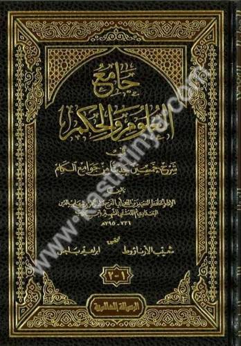 جامع العلوم والحكم - ابن رجب الحنبلي - دار الرسالة العالمية