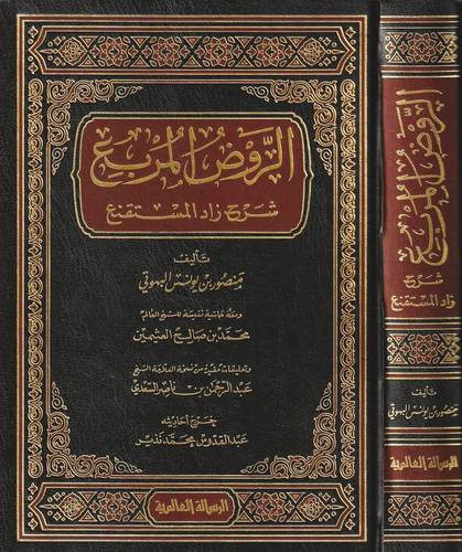 الروض المربع شرح زاد المستقنع- ط دار الرسالة العالمية