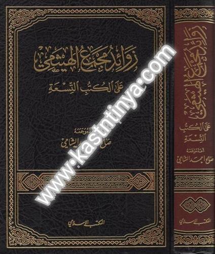 زوائد مجمع الهيثمي على الكتب التسعة - صالح الشامي- ط المكتب الإسلامي