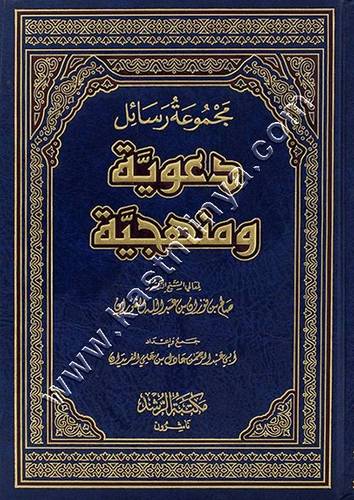 مجموعة رسائل دعوية ومنهجية | صالح الفوزان | ط مكتبة الرشد