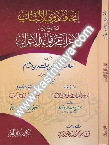 إتحاف ذوي الألباب - دار الفجر