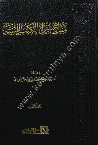 مناهج شراح الكتب الستة 1/2 | وليد الرشودي | دار المحدث
