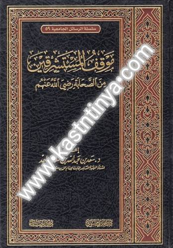 موقف المستشرقين من الصحابة رضي الله عنهم - دار الفضيلة
