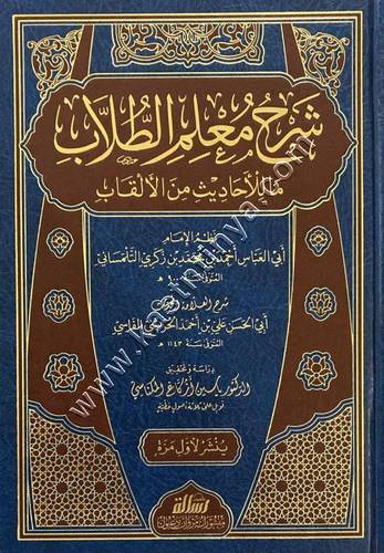  شرح معلم الطلاب | مؤسسة الرسالة ناشرون