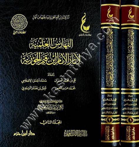 الفهارس العلمية لآثار الإمام ابن قيم الجوزية | ط عطاءات العلم