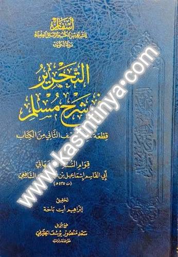 التحرير في شرح مسلم - الأصبهاني - دار أسفار