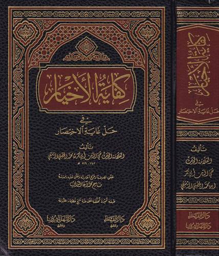 كفاية الأخيار- دار الفيحاء