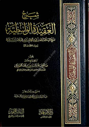 شرح العقيدة الواسطية لابن تيمية | الفوزان | الناشر المتميز