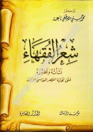 شعر الفقهاء  - دار الرسالة العالمية