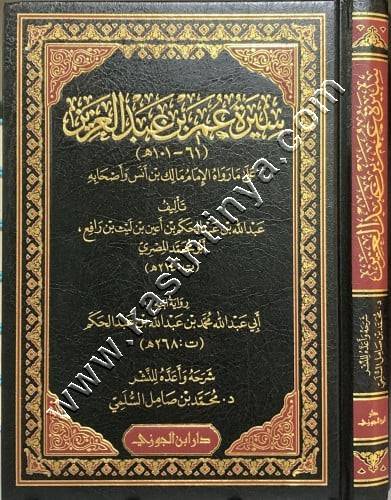 سيرة عمر بن عبد العزيز | ط دار ابن الجوزي