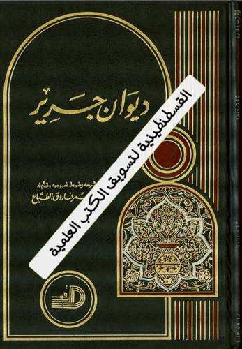 ديوان جرير