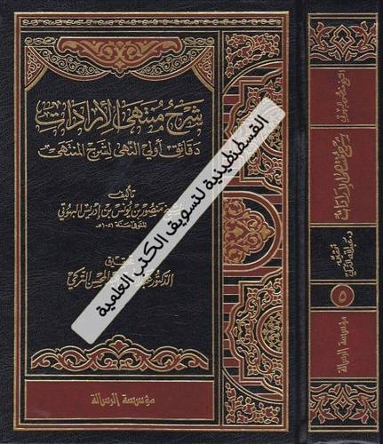 شرح منتهى الإرادات 7 مجلدات - ط دار الرسالة العالمية