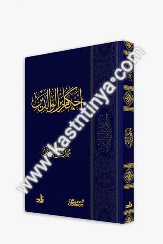 احكام بر الوالدين - المنجد - العبيكان