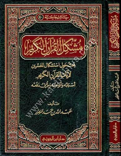 مشكل القرآن الكريم | ط دار ابن الجوزي 