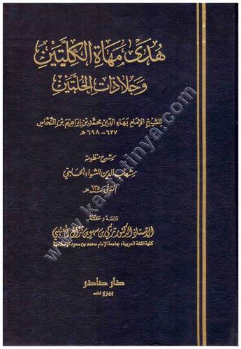 هدى مهاة الكليتين | دار صادر