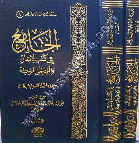 الجامع في كتب الإيمان والرد على المرجئة 1/2 | عادل آل حمدان | ط دار اللؤلؤة