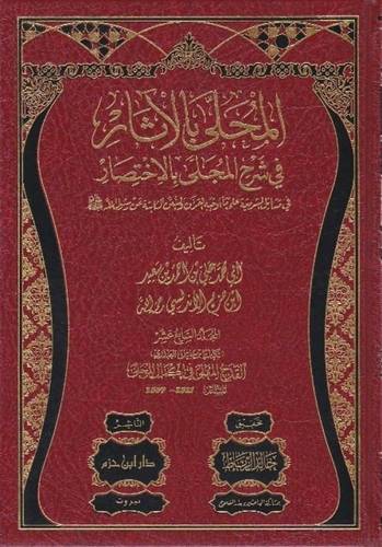 المحلى بالأثار في شرح المجلى بالإختصار 19 - ابن حزم - خالد الرباط - دار ابن حزم
