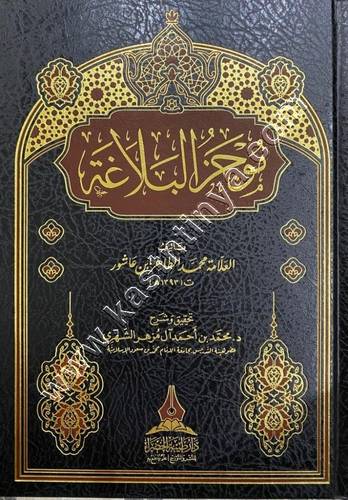 موجز البلاغة | الطاهر ابن عاشور | ط دار طيبة الخضراء