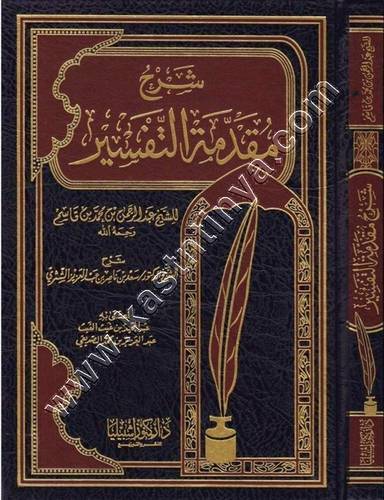 شرح مقدمة التفسير | سعد الشثري | ط كنوز اشبيليا