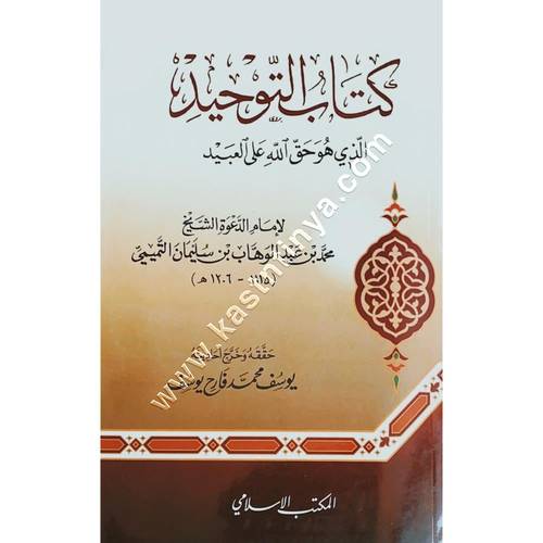 كتاب التوحيد لشيخ الاسلام محمد بن عبدالوهاب | ط المكتب الاسلامي