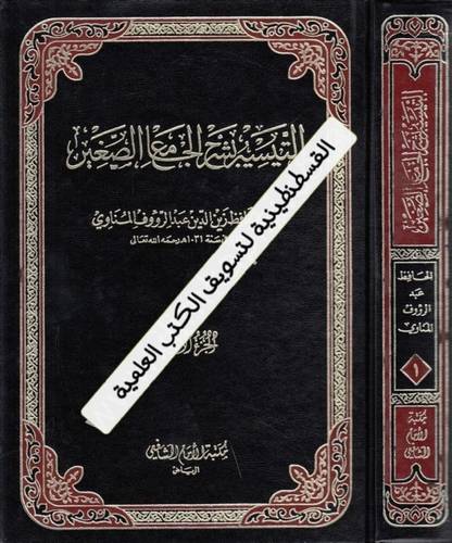 التيسير بشرح الجامع الصغير 2 مجلد
