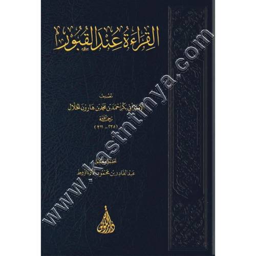القراءة عند القبور | ابي بكر الخلال | ط دار اللؤلؤة