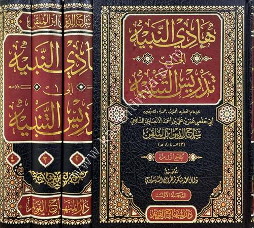 هادي النبيه إلى تدريس التنبيه | دار المنهاج القويم