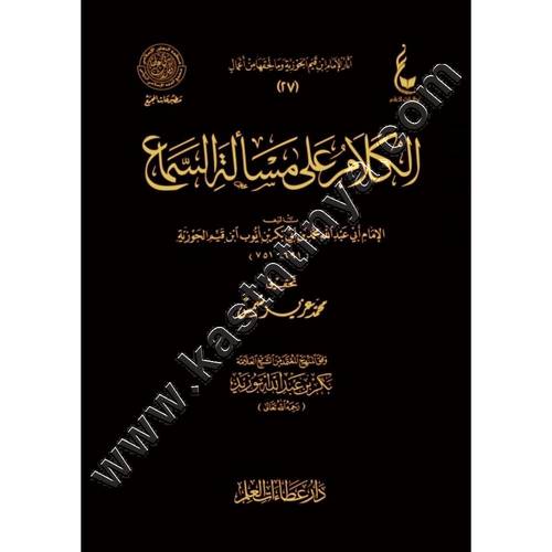 الكلام على مسألة السماع | ابن القيم | ط دار عطاءات العلم
