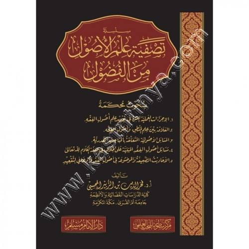 تصفية علم الأصول من الفضول | ط سطور البحث العلمي