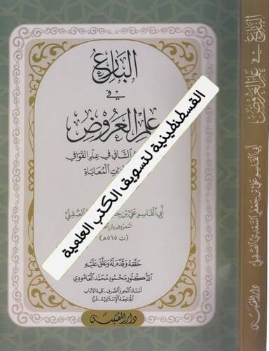 البارع في علم العروض