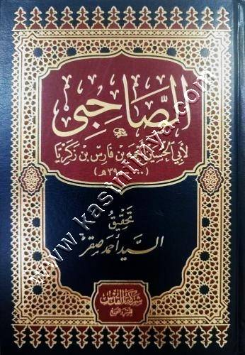 الصاحبي في فقه اللغة وسنن العرب في كلامها لابن فارس| ط مكتبة القدس
