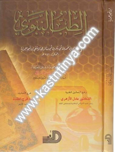 الطب النبوي - ابن القيم