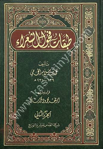 طبقات فحول الشعراء 1/2  | محمود شاكر | ط دار القدس