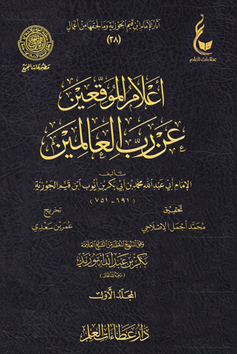 إعلام الموقعين 6 مجلدات ( المجموعة السادسة)- عطاءات العلم - دار ابن حزم