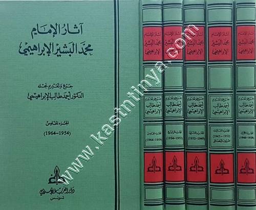 آثار الإمام محمد البشير الإبراهيمي | ط دار الغرب الإسلامي