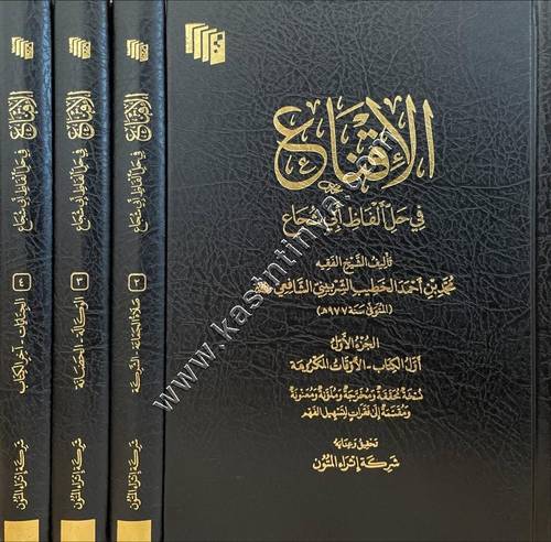 الإقناع في حل ألفاظ أبي شجاع 1/4 | ط إثراء المتون