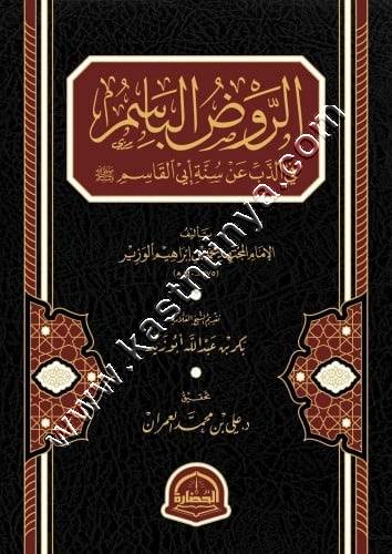 الروض الباسم | ط دار الحضارة