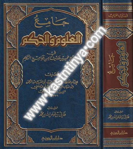 جامع العلوم والحكم - ابن رجب الحنبلي - طارق عوض الله - دار ابن الجوزي