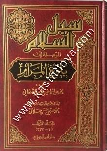 سبل السلام الموصلة الى بلوغ المرام | الصنعاني | ط دار ابن الجوزي