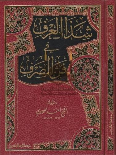 شذا العرف في فن الصرف - ط مؤسسة الرسالة ناشرون