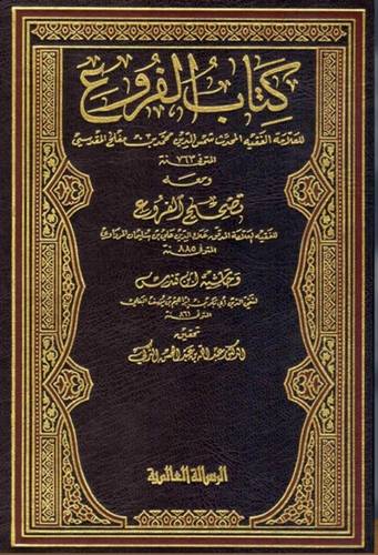 كتاب الفروع 12 مجلدا - ابن مفلح - ط دار الرسالة العالمية