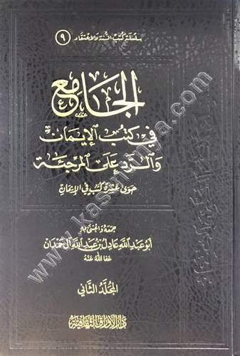 الجامع في كتب الإيمان والرد على المرجئة - عادل آل حمدان - ط دار الأوراقالثقافية