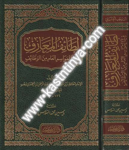 لطائف المعارف - ابن رجب الحنبلي - دار ابن كثير