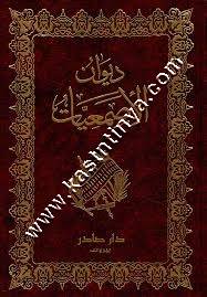 ديوان الاصمعيات | ط دار صادر