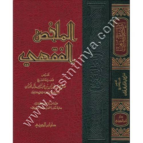 الملخص الفقهي | ط دار ابن الجوزي