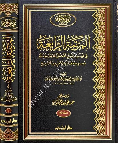 المرتبة الرابعة في نسب الرسول ﷺ وسيره ومغازيه وجمل من التاريخ | أبي محمد ابن حزم الأندلسي | ط دار ابن حزم