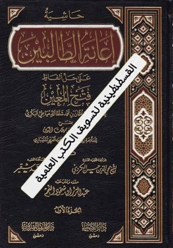 إعانة الطالبين 4 مجلدات - دار الفيحاء